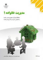 کتاب درسی مدیریت خانواده(1) دوازدهم مدیریت و برنامه ریزی امور خانواده