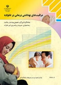 درسی مراقبت های بهداشتی درمانی در خانواده دوازدهم مدیریت و برنامه ریزی امور خانواده