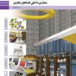 کتاب درسی معماری داخلی فضاهای تجاری دوازدهم معماری داخلی