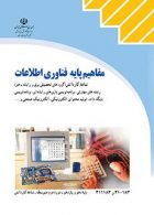 کتاب درسی مفاهیم پایه فناوری اطلاعات کاردانش