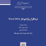 درسی نرم افزار واژه پرداز Word2016 کاردانش