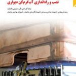 کتاب درسی نصب و راه اندازی آب گرم کن دیواری کاردانش