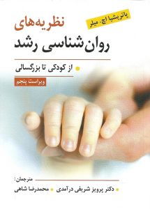 نظریه های روان شناسی رشد (از کودکی تا بزرگسالی) پاتریشیا اچ.میلر نشر ویرایش