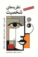 نظریه های شخصیت شولتز نشر ویرایش