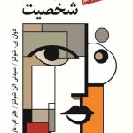 نظریه های شخصیت شولتز نشر ویرایش