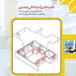 کتاب درسی نقشه کشی گاز خانگی و تجاری یازدهم تاسیسات گازرسانی ساختمان