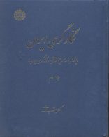 نگارگری ایران جلد دوم نشر سمت