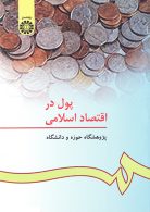 پول در اقتصاد اسلامي