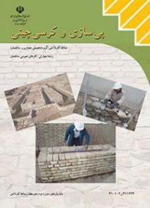درسی پی سازی و کرسی چینی یازدهم کارهای عمومی ساختمان