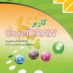 کتاب درسی کاربرCorelDRAW یازدهم تصویرسازی و جلوه های ویژه رایانه ای
