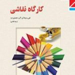 کتاب درسی کارگاه یازدهم نقاشی