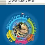کتاب درسی کارگاه نوآوری و کارآفرینی یازدهم فنی حرفه ای و کاردانش