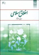 خرید کتاب اخلاق اسلامی مبانی و معارف
