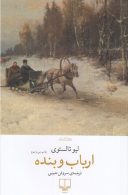 ارباب و بنده چشمه