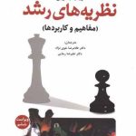 نظریه های رشد(مفاهیم و کاربردها)رشد