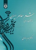 شعر معاصر ایران (تا انقلاب اسلامی) نشر سمت