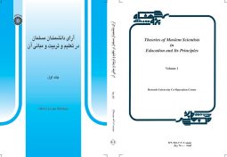 آراي دانشمندان مسلمان در تعليم و تربيت و مباني آن ( جلد اول )
