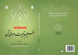 آراي دانشمندان مسلمان در تعليم و تربيت و مباني آن ( جلد دوم )