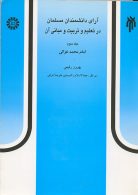 آراي دانشمندان مسلمان در تعليم و تربيت و مباني آن ( جلد سوم )