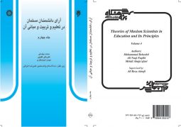 آراي دانشمندان مسلمان در تعليم و تربيت و مباني آن ( جلد چهارم )