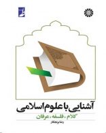 آشنایی با علوم اسلامی نشر سمت