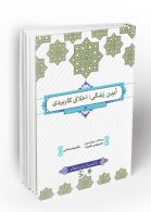 آیین زندگی اخلاق کاربردی علیزاده و فدایی نشر معارف