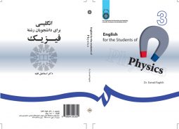 انگليسي براي دانشجويان رشته فيزيك