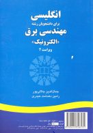 انگليسي براي دانشجويان رشته مهندسي برق