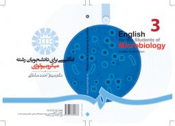 انگليسي براي دانشجويان رشته ميكروبيولوژي