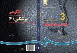 انگليسي براي دانشجويان رشته پزشكي (3)