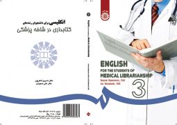 انگليسي براي دانشجويان رشته کتابداري در شاخه پزشکي