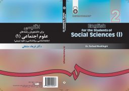 انگلیسی برای دانشجویان رشته علوم اجتماعی (1)