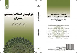 بازتابهاي انقلاب اسلامي ايران