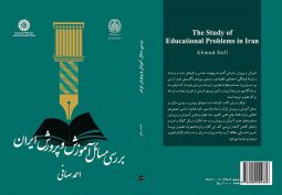 بررسی مسائل آموزش و پرورش ایران