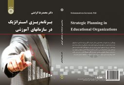 برنامه ریزی استراتژیک در سازمانهای آموزشی