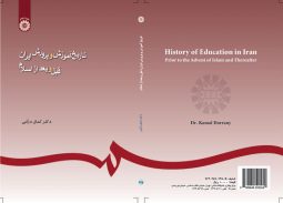 تاريخ آموزش و پرورش ايران : قبل و بعد از اسلام