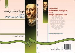 تاريخ ادبيات فرانسه ( جلد اول )