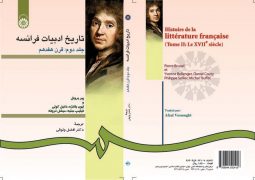 تاريخ ادبيات فرانسه (جلد دوم)