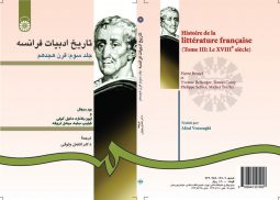 تاريخ ادبيات فرانسه ( جلد سوم )