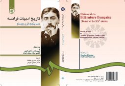 تاريخ ادبيات فرانسه (جلد پنجم)