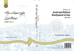 تاريخ تحولات سياسي و اجتماعي ايران ( 1320-1357 )