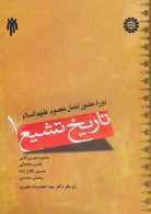 تاريخ تشيع (1) : دوره حضور امامان معصوم عليهم السلام