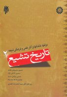 تاريخ تشيع (2) : دولتها ، خاندانها و آثار علمي شيعه
