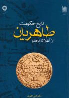 تاريخ حكومت طاهريان از آغاز تا انجام