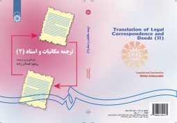 ترجمه مكاتبات و اسناد (2)