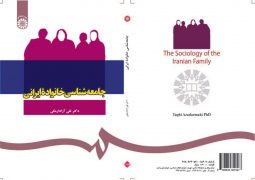 جامعه‌ شناسي خانواده ايراني