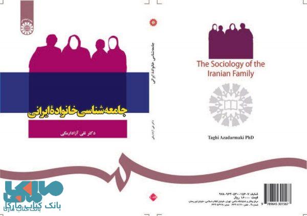 جامعه‌ شناسي خانواده ايراني