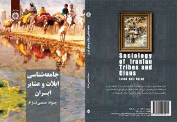 جامعه‌ شناسی ایلات و عشایر ایران