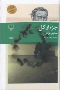 جز از کل اثر استیو تولتز انتشارات چشمه