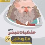 حفظیات شیمی کنکور مینی میکرو طلایی گاج